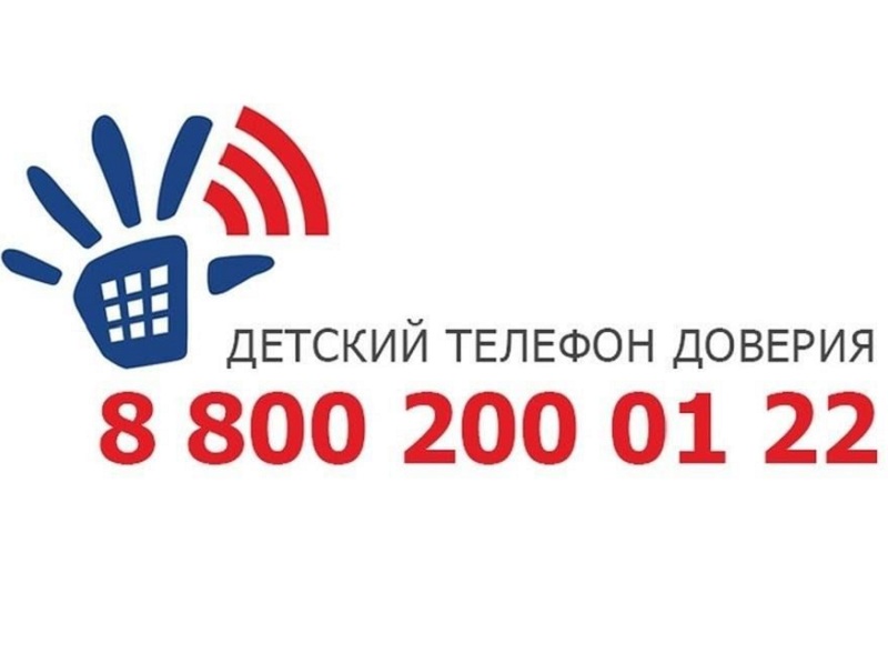 детский телефон доверия