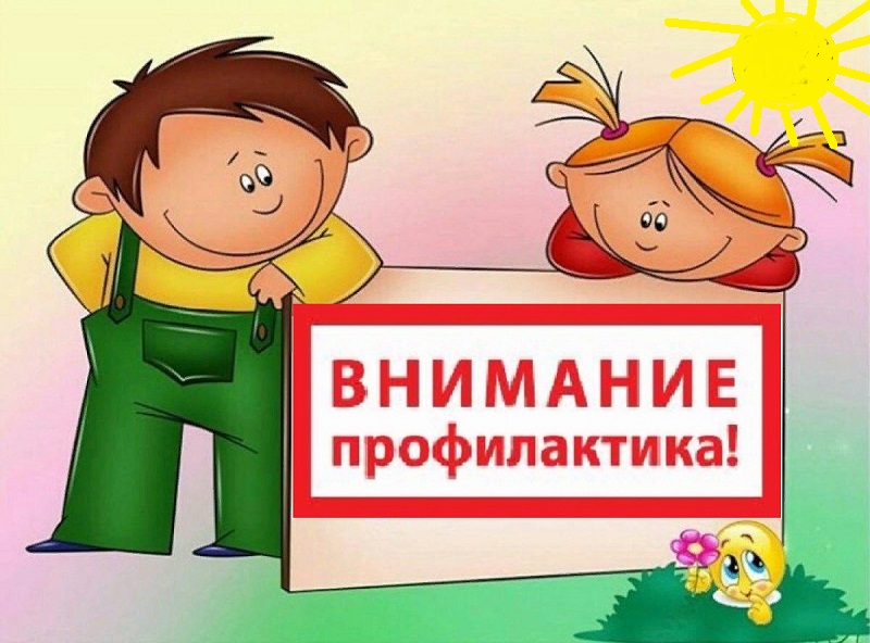 Профилактические мероприятия.