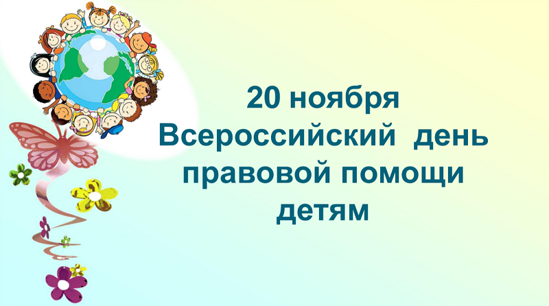20 ноября - День правовой помощи детям.