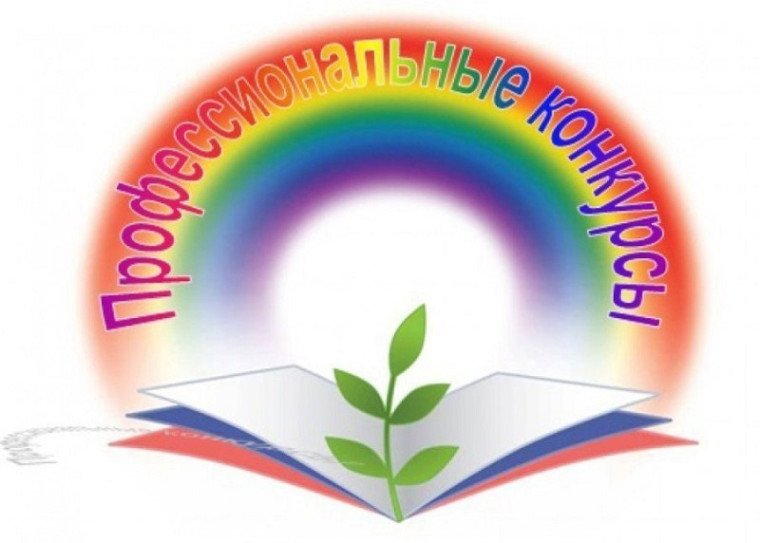 Всероссийский конкурс профессионального мастерства.
