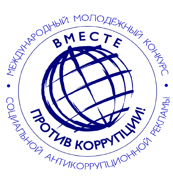 Конкурс «Вместе против коррупции!».