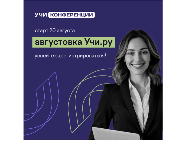 VI Всероссийская онлайн-конференция «Августовка Учи.ру — 2025».
